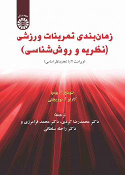 زمان بندی تمرینات ورزشی
