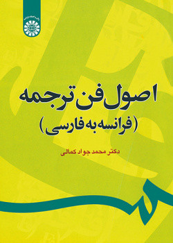 کتاب اصول فن ترجمه