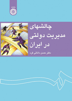 کتاب چالشهای مدیریت دولتی در ایران