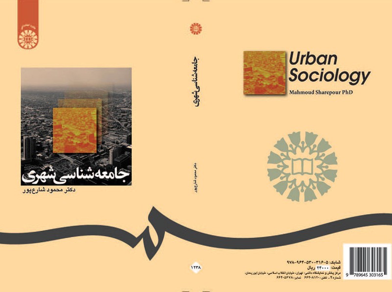 کتاب جامعه شناسی شهری اثر محمود شارع پور