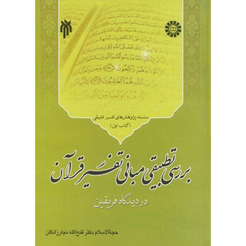 کتاب بررسی تطبیقی مبانی تفسیر قرآن در دیدگاه فریقین