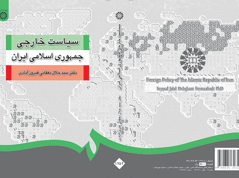 کتاب سیاست خارجی جمهوری اسلامی ایران نشر سمت