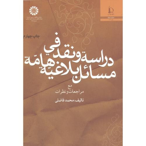 کتاب دراسه و نقد فی مسائل بلاغیه هامه