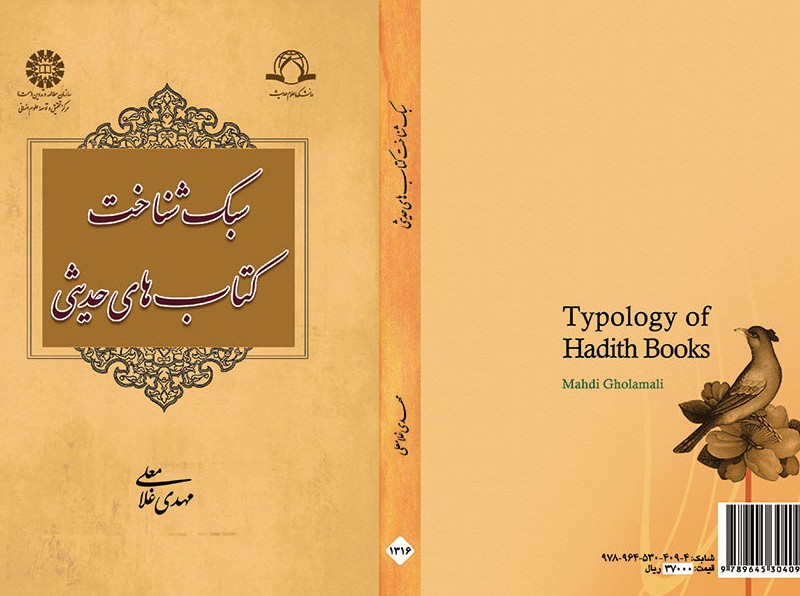 کتاب سبک شناخت کتابهای حدیثی