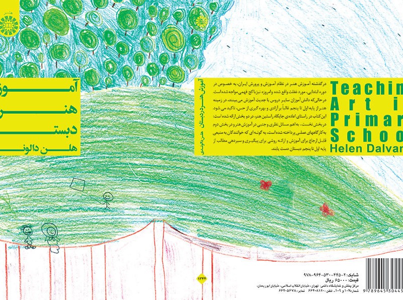 کتاب آموزش هنر در دبستان