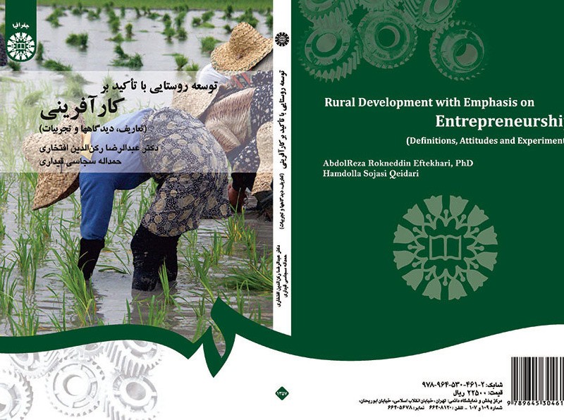 توسعه روستایی با تاکید بر کارآفرینی