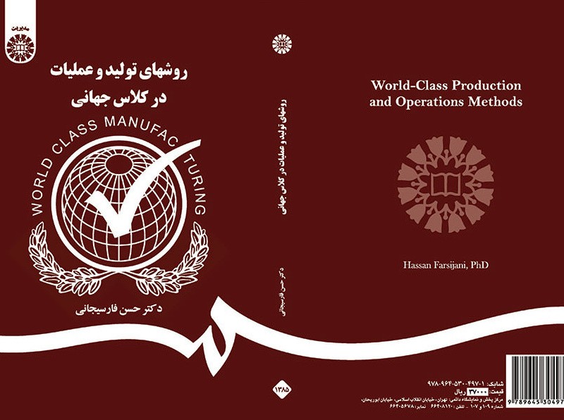 کتاب روشهای تولید و عملیات در کلاس جهانی