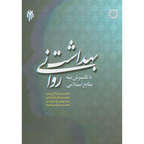 کتاب بهداشت روانی با نگرش به منابع اسلامی