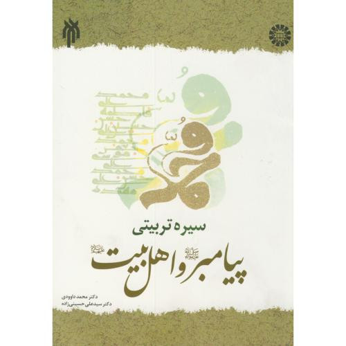 کتاب سیره تربیتی پیامبر