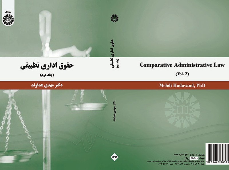 کتاب حقوق اداری تطبیقی جلد دوم نشر سمت