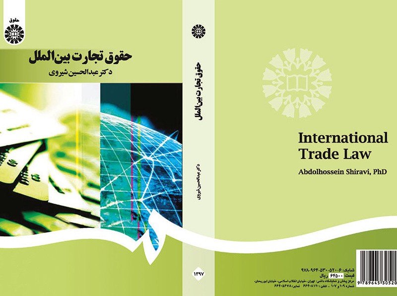 کتاب حقوق تجارت بین الملل نشر سمت