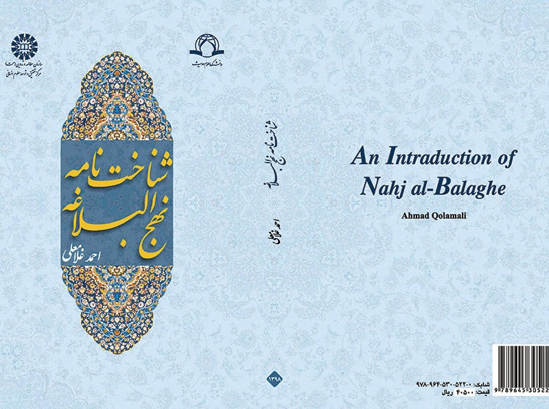 کتاب شناخت نامه نهج البلاغه