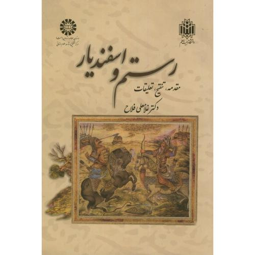 کتاب رستم و اسفندیار نشر سمت
