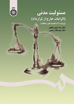 کتاب مسئولیت مدنی الزامات خارج از قرارداد