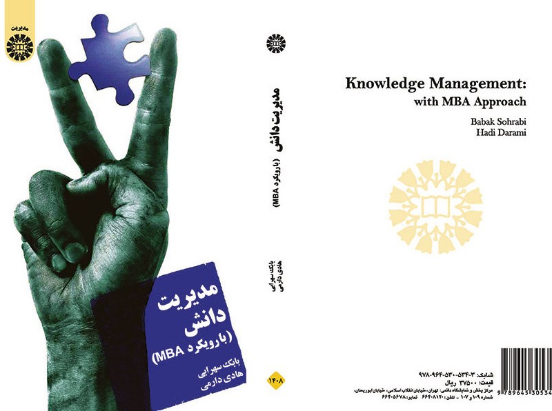 کتاب مدیریت دانش با رویکرد MBA نشر سمت