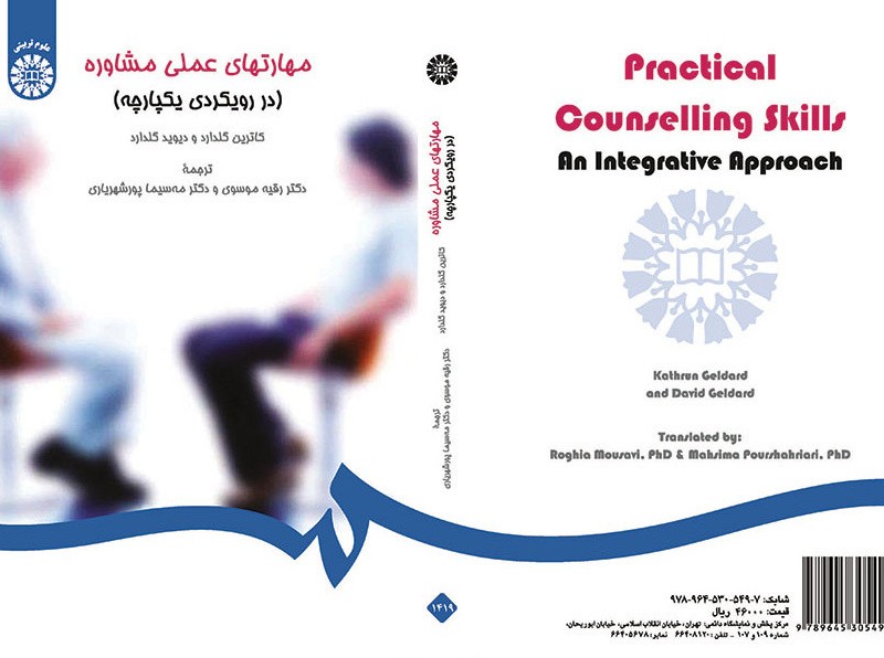 مهارتهای عملی مشاوره