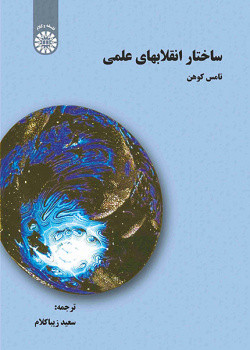 کتاب ساختار انقلابهای علمی