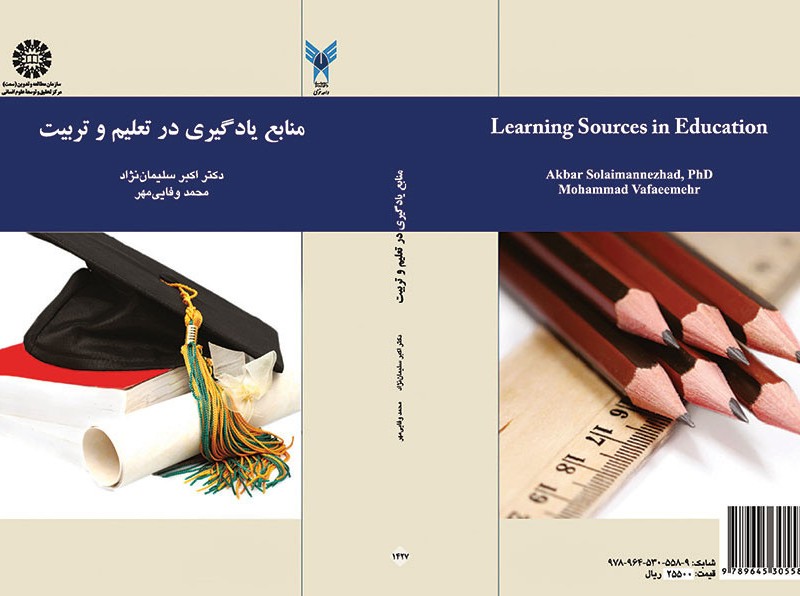 کتاب منابع یادگیری در تعلیم و تربیت نشر سمت