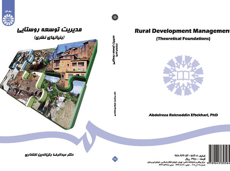 مدیریت توسعه روستایی نشر سمت