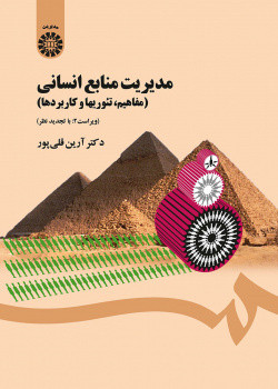 کتاب مدیریت منابع انسانی مفاهیم تئوریها و کاربردها نشر سمت