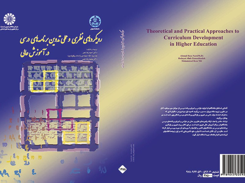 کتاب رویکردهای نظری و عملی تدوین برنامه های درسی در آموزش عالی