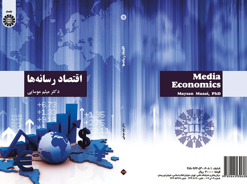 کتاب اقتصاد رسانه ها