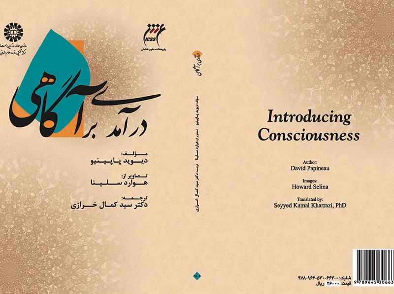 کتاب درآمدی بر آگاهی