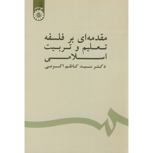 کتاب مقدمه‌ای بر فلسفه تعلیم و تربیت اسلامی