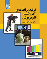 کتاب تولید برنامه های آموزشی تلویزیونی