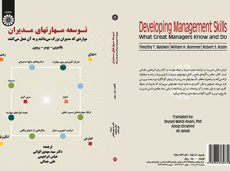 توسعه مهارتهای مدیران