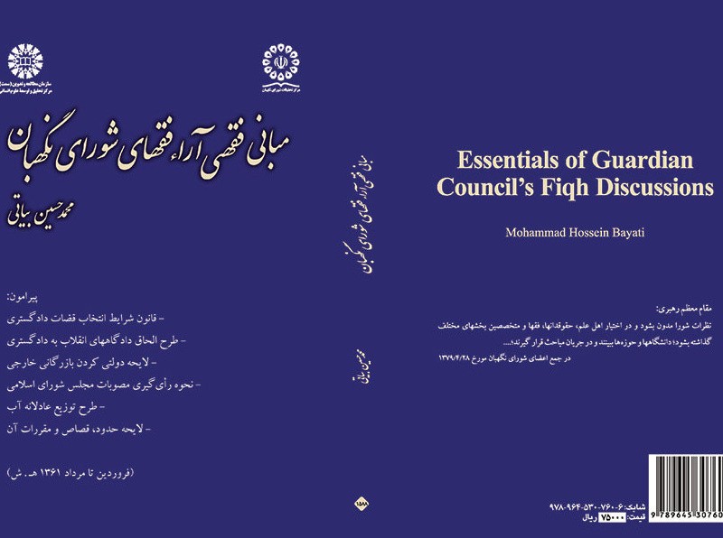 کتاب مبانی فقهی آراء فقهای شورای نگهبان
