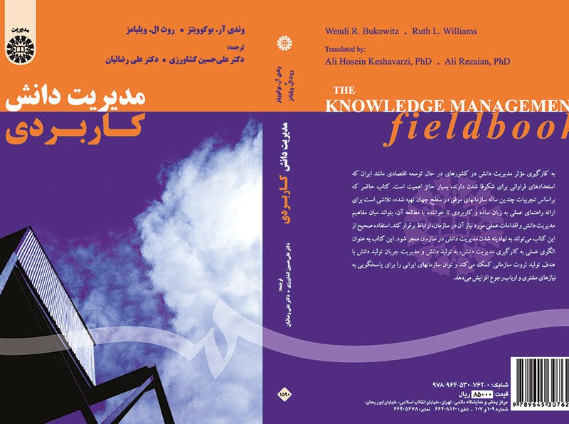 کتاب مدیریت دانش کاربردی