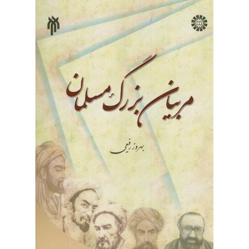 مربیان بزرگ مسلمان
