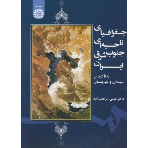 کتاب جغرافیای ناحیه‌ای جنوب شرق ایران با تأکید بر سیستان و بلوچستان