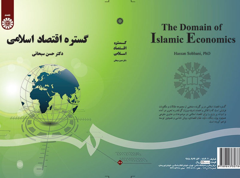کتاب گستره اقتصاد اسلامی