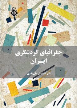 کتاب جغرافیای گردشگری ایران