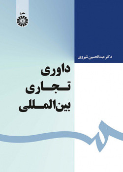 کتاب داوری تجاری بین المللی نشر سمت