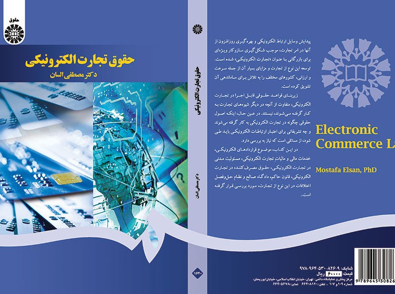 کتاب حقوق تجارت الکترونیکی