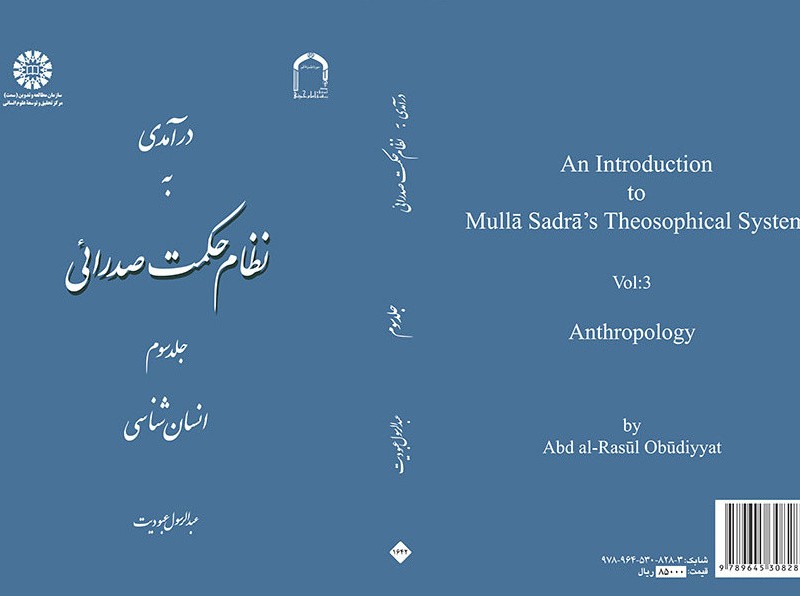 کتاب درآمدی به نظام حکمت صدرائی جلد سوم