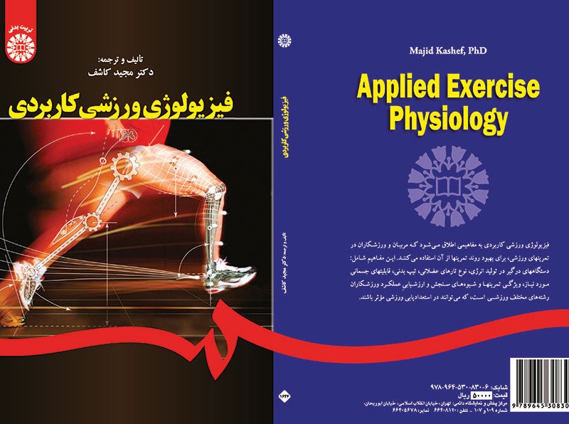کتاب فیزیولوژی ورزشی کاربردی