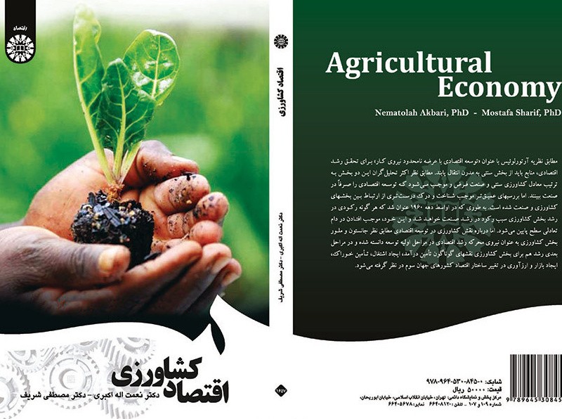 اقتصاد کشاورزی نشر سمت
