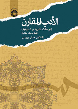 الادب المقارن نشر سمت
