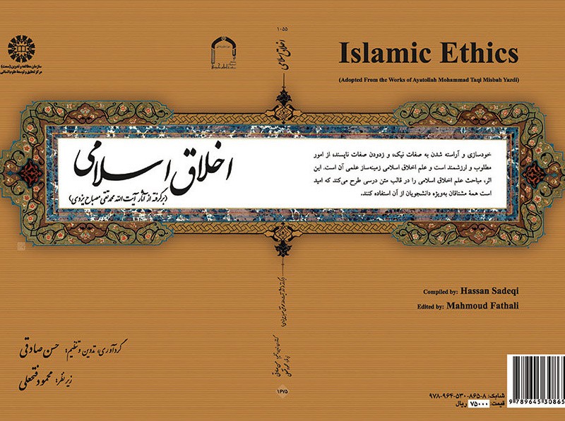 کتاب اخلاق اسلامی برگرفته از آثار آیت الله محمد تقی مصباح یزدی