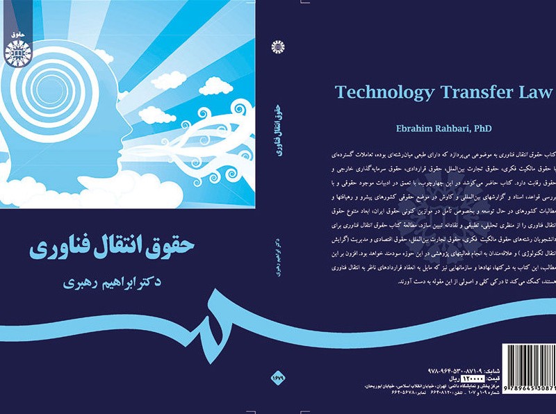 کتاب حقوق انتقال فناوری