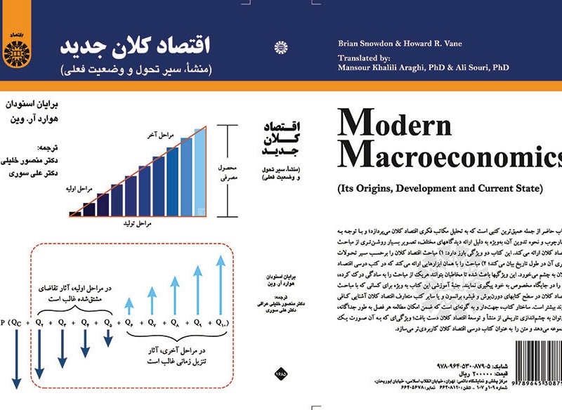 کتاب اقتصاد کلان جدید - منشاء سیر تحول و وضعیت فعلی