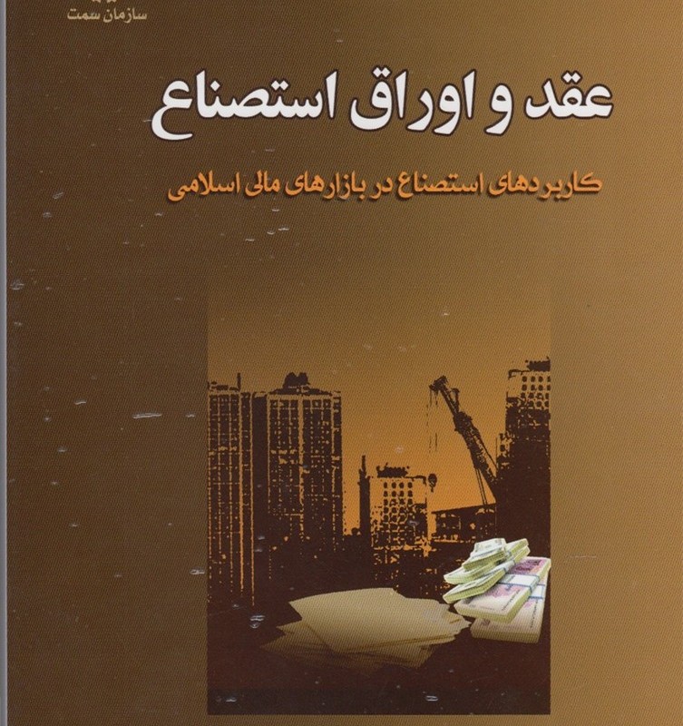 عقد و اوراق استصناع