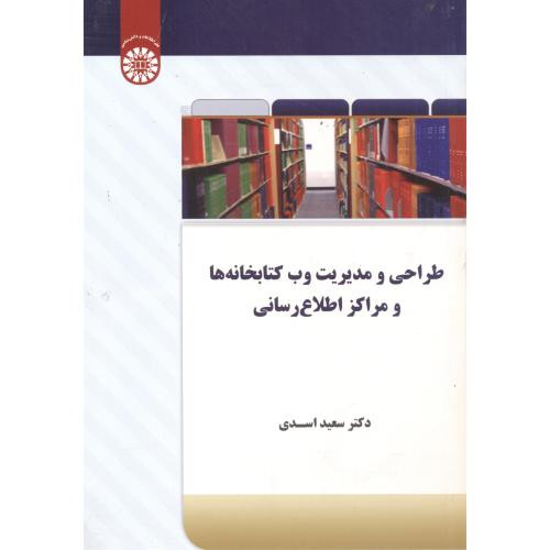 کتاب طراحی و مدیریت وب کتابخانه ها و مراکز اطلاع رسانی