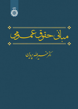 کتاب مبانی حقوق عمومی نشر سمت