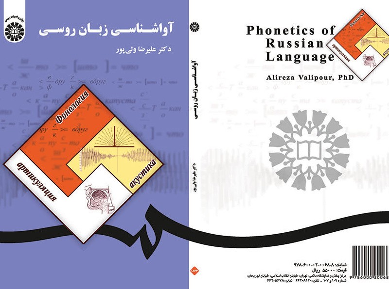 کتاب آواشناسی زبان روسی