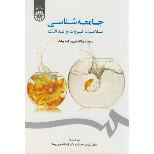 کتاب جامعه شناسی سلامت ثروت و عدالت